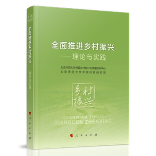 推进乡村振兴——理论与实践