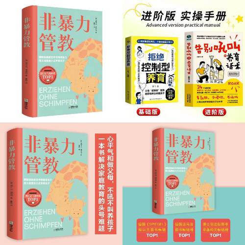 非暴力管教+拒绝控制型养育实操手册——告别吼叫的养育话术（单册）