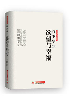【当当网 正版书籍】叔本华说欲望与幸福（摆脱苦恼和争斗的世界，寻求永恒的人生幸福。)