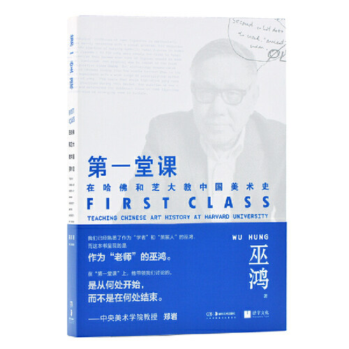 堂课 在哈佛和芝大教中国美术史