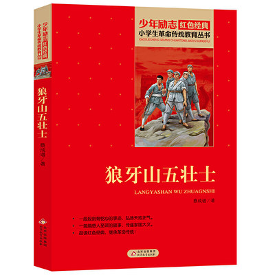 狼牙山五壮士 红色经典书籍 小学生革命传统教育读本 三四五六年级课外阅读书目 红色经典儿童读物 北京教育出版社