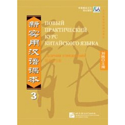 新实用汉语课本（俄文注释本）综合练习册3