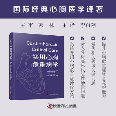 实用心胸危重病学 国际经典心胸医学译著