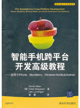 VIP-智能手机跨平台开发高级教程——适用于iPhone、BlackBerry、Windows Mobile及Android（移动与嵌入式开发技术）