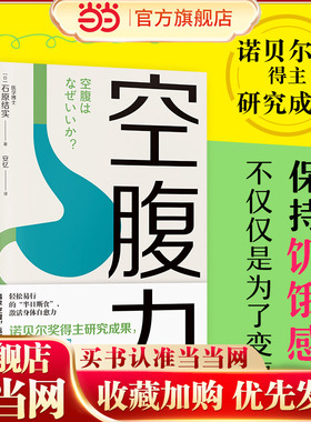 当当网 空腹力 诺贝尔奖得主研究成果 科学空腹让身体脱胎换骨 石原结实 著 科学空腹 远离疾病 抗衰老 激活身体的自愈力 健康保健