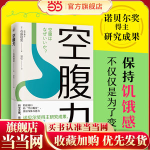 当当网空腹力诺贝尔奖得主研究成果科学空腹让身体脱胎换骨石原结实著科学空腹远离疾病抗衰老激活身体的自愈力健康保健