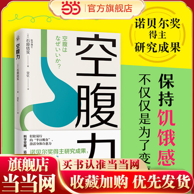 当当网 空腹力 诺贝尔奖得主研究成果 科学空腹让身体脱胎换骨 石原结实 著 科学空腹 远离疾病 抗衰老 激活身体的自愈力 健康保健