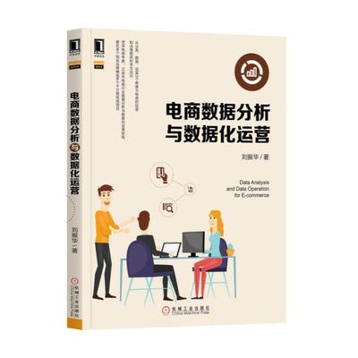 当当网 电商数据分析与数据化运营 管理 电子商务 机械工业出版社 正版书籍