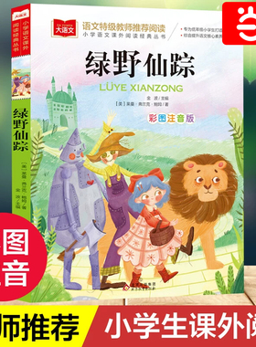 绿野仙踪 彩图注音版 儿童文学 一二三年级课外阅读书世界经典文学少儿名著童话故事书 大语文系列 小学语文课外阅读经典丛书