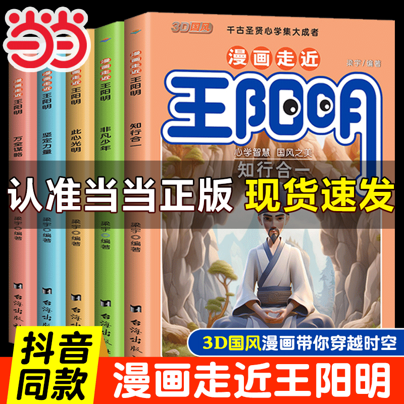 当当网 3D国风漫画书 漫画走近王阳明全套5册漫画版心学全集正版 知行合一孩子都能读的儿童版少年趣读历史原文全译阅读课外书