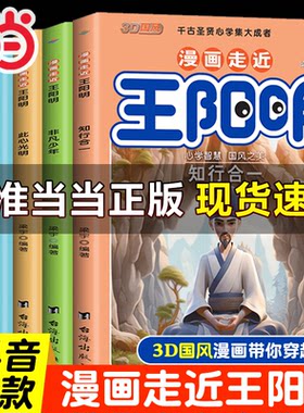 当当网 3D国风漫画书 漫画走近王阳明全套5册漫画版心学全集正版 知行合一孩子都能读的儿童版少年趣读历史原文全译阅读课外书