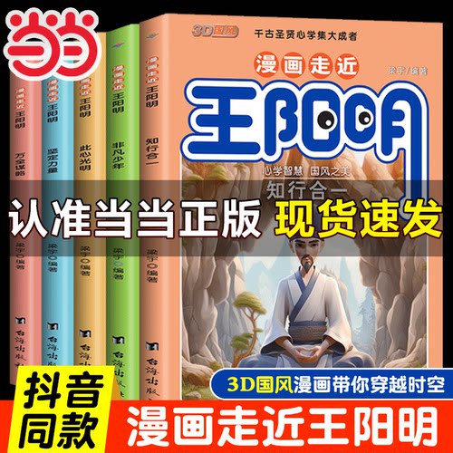 当当网 3D国风漫画书 漫画走近王阳明全套5册漫画版心学全集正版 知行合一孩子都能读的儿童版少年趣读历史原文全译阅读课外书