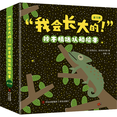 “我会长大的！”铃木精选认知绘本（全12册） 名家绘本，幼儿启蒙