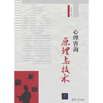 心理咨询原理与技术