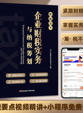 2022新版税务筹划新税法下企业财税实务与纳税筹划老板财税规划100招税务书籍降低税负会计准则公司财务管理老板财税管理利润管控