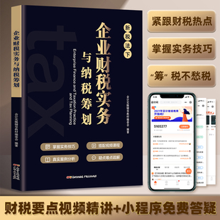 2022新版税务筹划新税法下企业财税实务与纳税筹划老板财税规划100招税务书籍降低税负会计准则公司财务管理老板财税管理利润管控