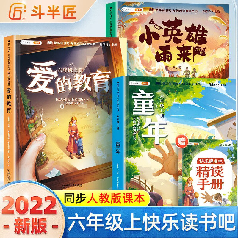 斗半匠 快乐读书吧六年级上册 小英雄雨来 爱的教育 童年高尔基 小学统编语文教材配套课外阅读书目（全3册）使用感如何?