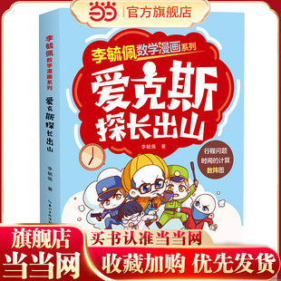 李毓佩数学漫画系列 爱克斯探长出山