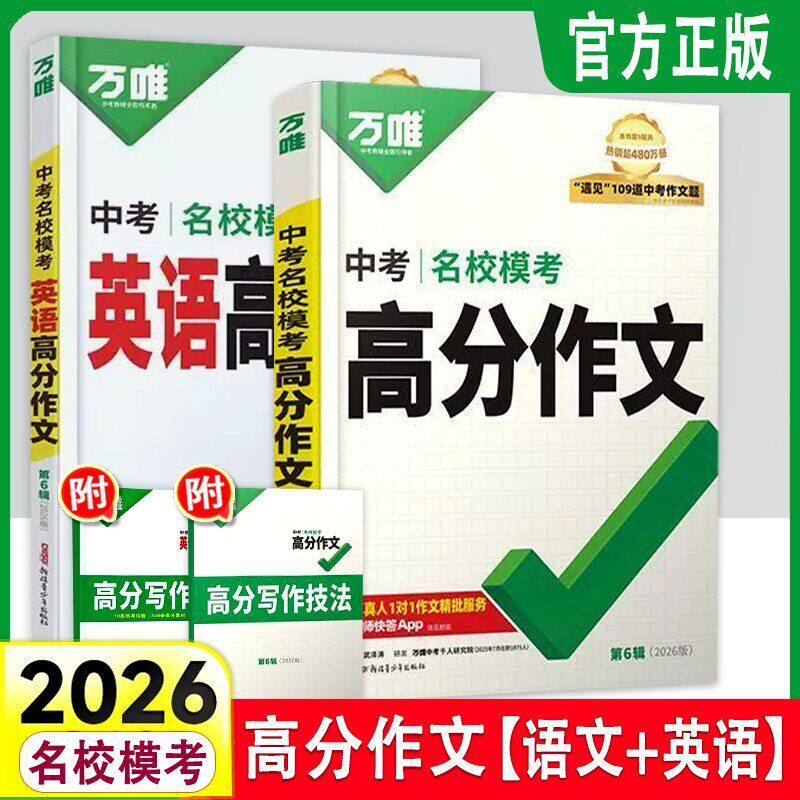 【赠写作视频】万唯中考满分作文2026初中作文素材高分作文精选初一初二初三作文速用模板七八九年级写作技巧名校优秀作文模板万维