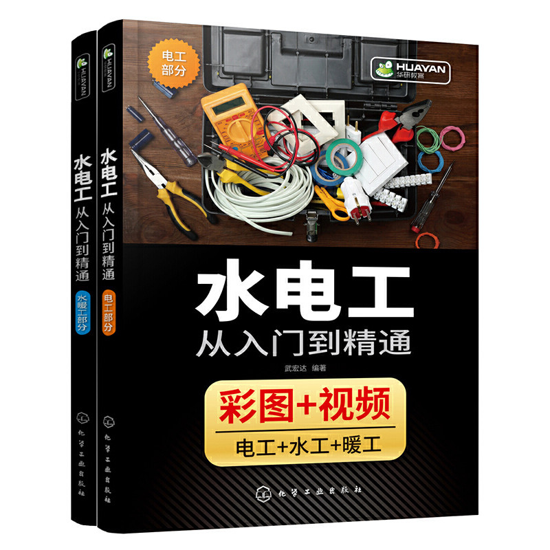 水电工从入门到精通.武宏达  编著9787122341914图片