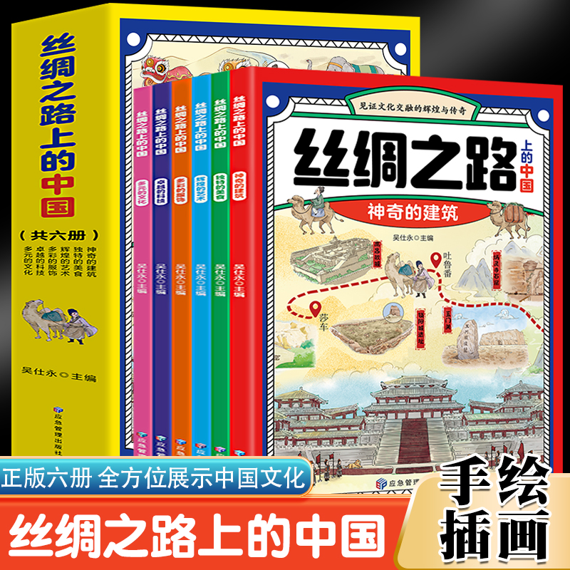 丝绸之路上的中国（全6册）神奇的建筑+独特的美食+辉煌的艺术+多彩的服饰+卓越的科技+多元的文化