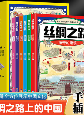 丝绸之路上的中国（全6册）神奇的建筑+独特的美食+辉煌的艺术+多彩的服饰+卓越的科技+多元的文化