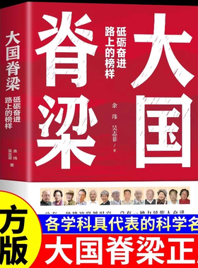 大国脊梁 砥砺奋进路上的榜样 青少年版儿童版小学生课外阅读书籍国之脊梁正版书籍钱学森钟南山屠呦呦樊锦诗许海峰故事励志读物