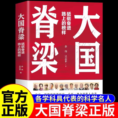 大国脊梁 砥砺奋进路上的榜样 青少年版儿童版小学生课外阅读书籍国之脊梁正版书籍钱学森钟南山屠呦呦樊锦诗许海峰故事励志读物