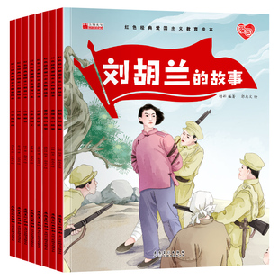 幼儿园一二年级小学生课外阅读书带拼音 传统革命教育图画故事书绘本美绘版 红色经典 爱国主义教育绘本中国儿童红色经典