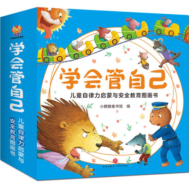 当当网正版童书 学会管自己-儿童自律力启蒙与安全教育图画书（全16册）怎么看?