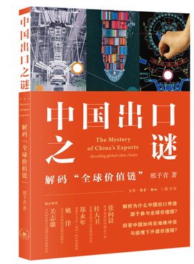 当当网 中国出口之谜：解码“全球价值链” 邢予青 中国出口之谜，解密正当时！ 生活读书新知三联书店 正版书籍