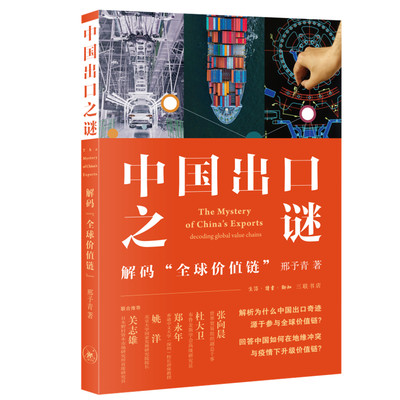 当当网 中国出口之谜：解码“全球价值链” 邢予青 中国出口之谜，解密正当时！ 生活读书新知三联书店 正版书籍