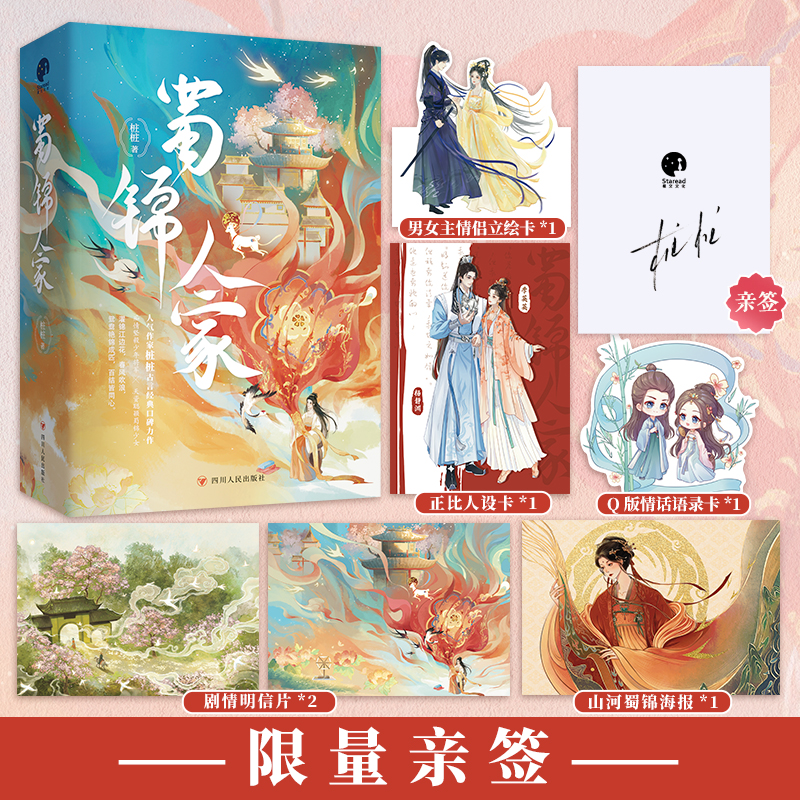 当当网亲签版【赠书签+海报+明信片】蜀锦人家 谭松韵郑业成主演电视剧原著小说 人气作家桩桩古言力作现代文学影视小说正版畅销书