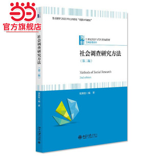 [当当网]社会调查研究方法（第二版）  侯典牧 编著9787301352960北京大学出版社21世纪经济与管理精编教材正版图书