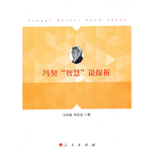 冯契 说探析 智慧