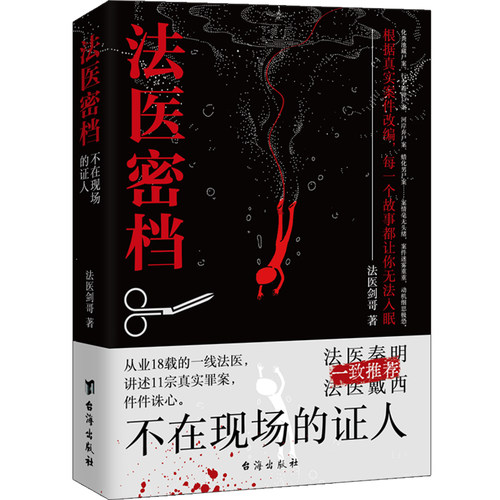 当当网 法医密档：不在现场的证人 法医剑哥 台海出版社 正版书籍
