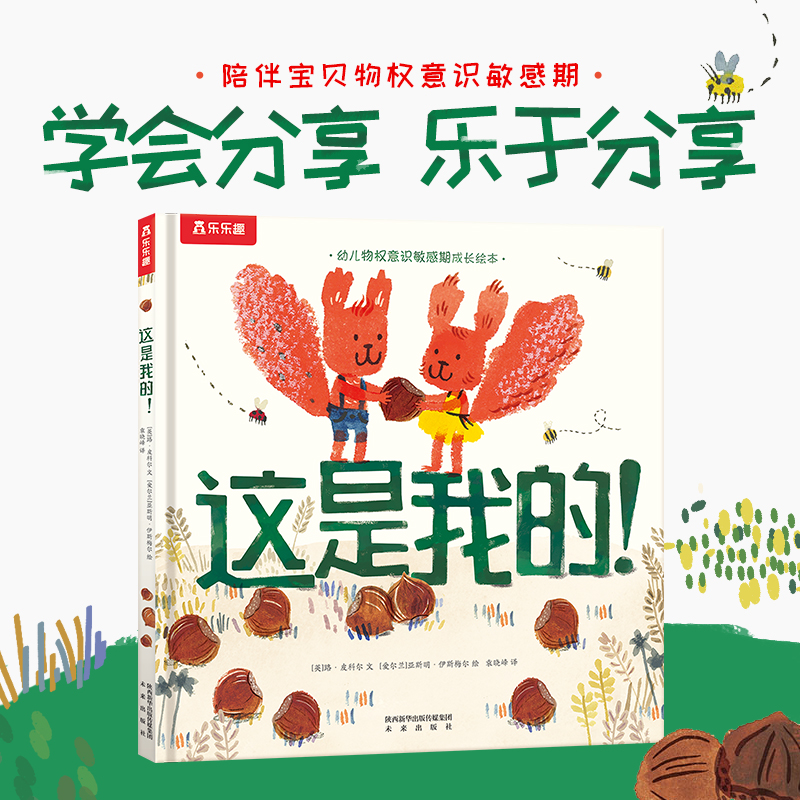 当当网正版童书 这是我的  2岁宝宝语言启蒙和物权意识敏感期引导绘本