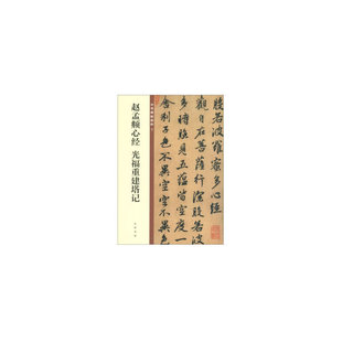 赵孟頫心经 光福重建塔记(中华碑帖精粹)