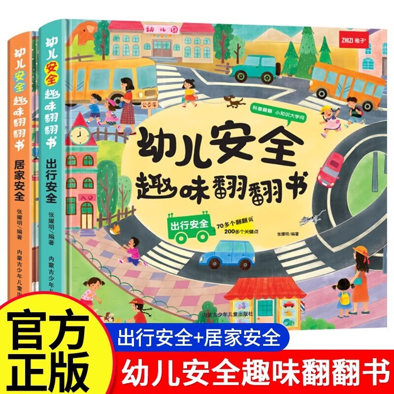 幼儿安全趣味翻翻书【全2册】出行安全居家安全0-3-6岁幼儿园宝宝自我保护安全意识教育启蒙绘本撕不烂亲子互动游戏翻翻机关书趣