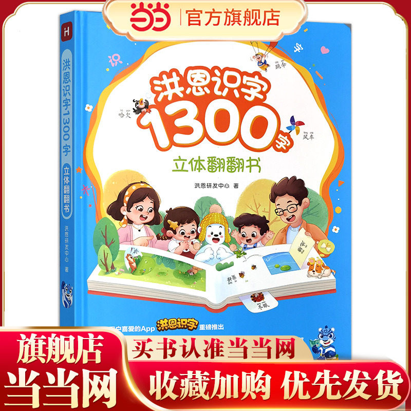 当当正版 洪恩识字1300字立体翻翻书幼儿认字学前看图识字3-6-8岁小学生思维生活常用字词学前适读亲子共读图片
