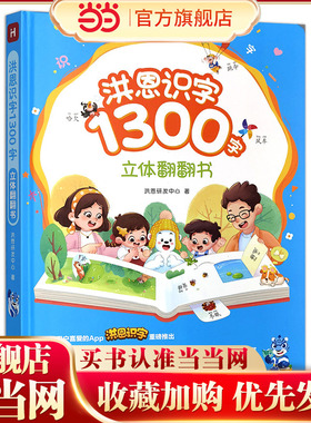 当当正版 洪恩识字1300字立体翻翻书幼儿认字学前看图识字3-6-8岁小学生思维生活常用字词学前适读亲子共读