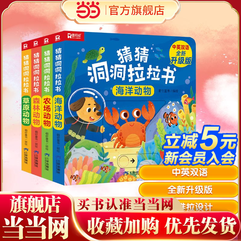 猜猜洞洞推拉书 中英双语全新升级版(全4册):海洋动物+农场动物+森林动物+草原动物