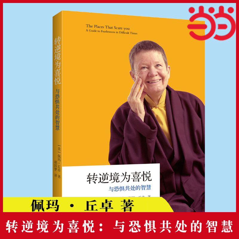 当当网 转逆境为喜悦：与恐惧共处的智慧（著名西藏金刚乘比丘尼佩玛·丘卓新疗愈作品）外国哲学书籍 正版书籍