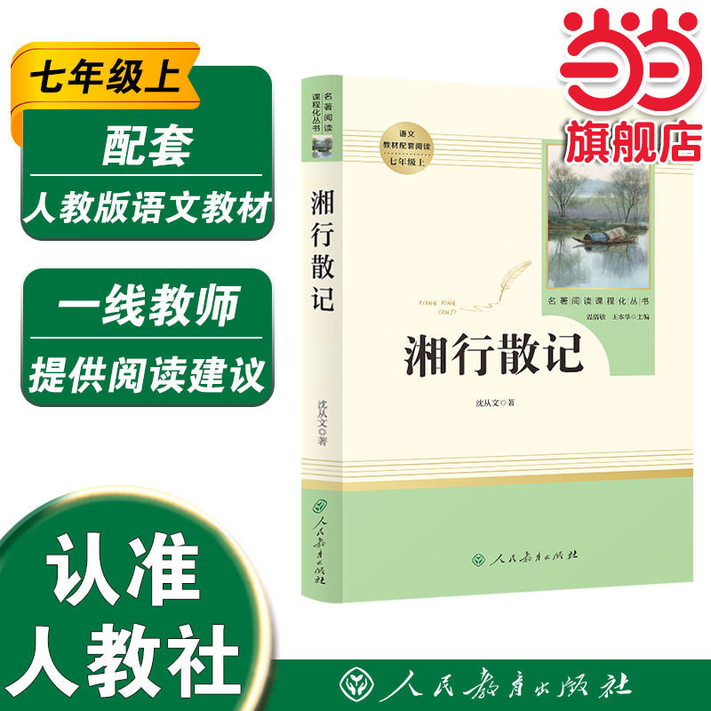 当当网正版包邮湘行散记七年级图片