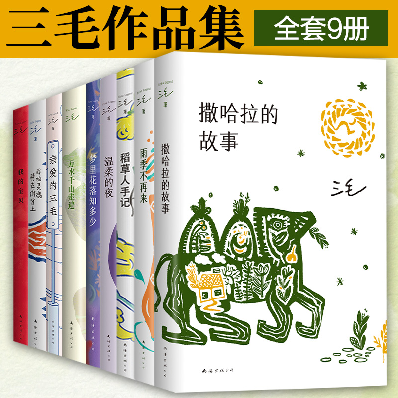 当当网 三毛全集共9册撒哈拉的故事雨季不再来稻草人手记温柔的夜梦里花落知多少万水千山走遍亲爱的三毛我的宝贝现代文学小说散文
