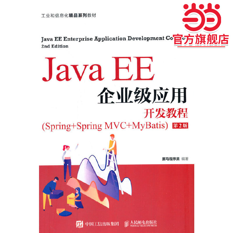 Java EE企业级应用开发教程(Spring+Spring MVC+MyBatis)(第2版)