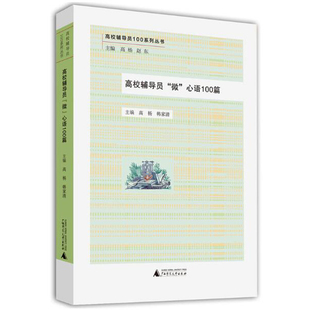 高校辅导员100系列丛书·高校辅导员“微”心语100篇