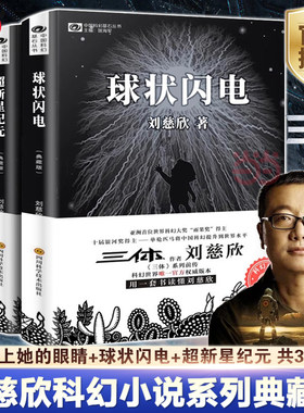 当当网【共3册】球状闪电+超新星纪元+ 带上她的眼睛 刘慈欣科幻小说全套科幻系列全集典藏版 刘慈欣正版书畅销书名著宇宙冒险书籍