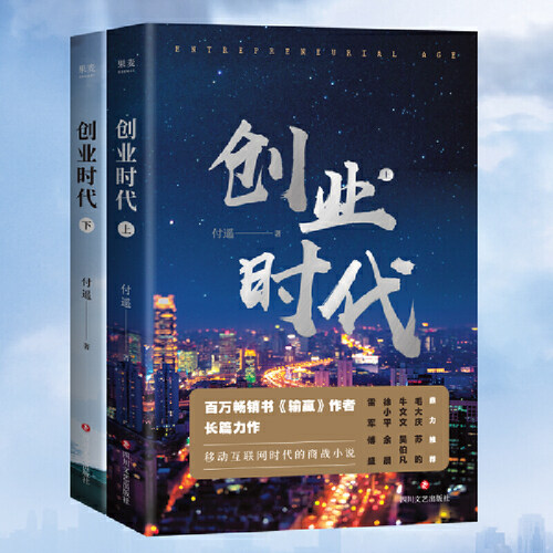 创业时代（全二册。百万畅销书《输赢》作者长篇力作，移动互联网时代的商战小说。杨颖、黄轩主演的同名电视剧原著）