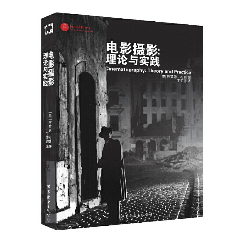 电影摄影：理论与实践